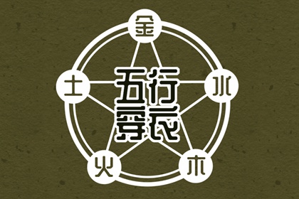 算五行生辰八字,查缺五行,列举五行八卦,八字看五行免费,八卦阴阳五行