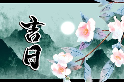 吉神宜趋与凶煞宜忌